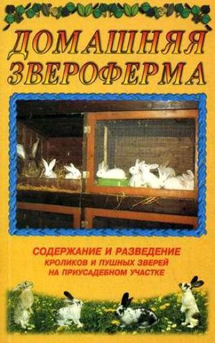 Домашняя звероферма. Содержание и разведение кроликов и пушных зверей на приусадебном участке (мягк.). #1