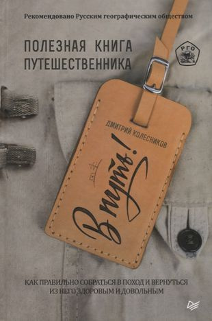 В путь! Полезная книга путешественника #1