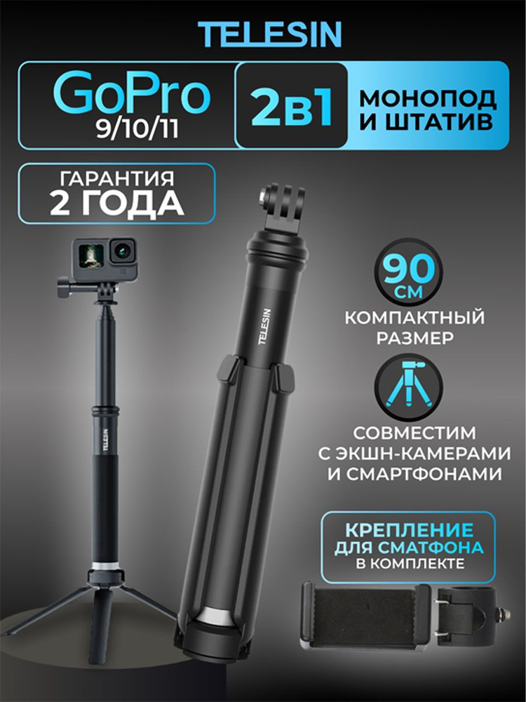 Telesin/Штатив-монопод 90 см для смартфона и экшн-камеры. #1