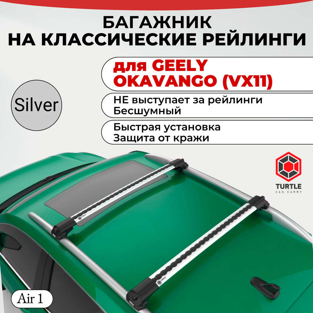 Багажник на классические рейлинги для для GEELY OKAVANGO (VX11), TURTLE AIR 1, серебристый. Для Джили #1