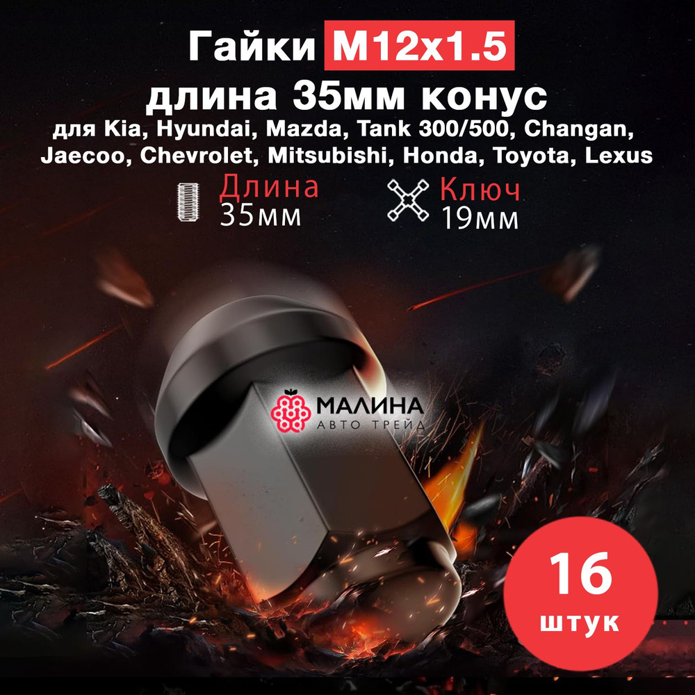 Гайка чёрная колёсная М12x1.5 длина 35мм ключ 19мм конус (16 шт) для Kia, Hyundai, Mazda, Tank 300/500, #1