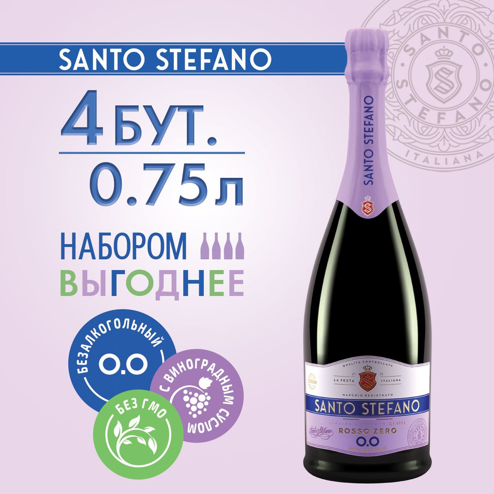 Безалкогольное шампанское Santo Stefano Rosso, объем 0,75Лх4 #1