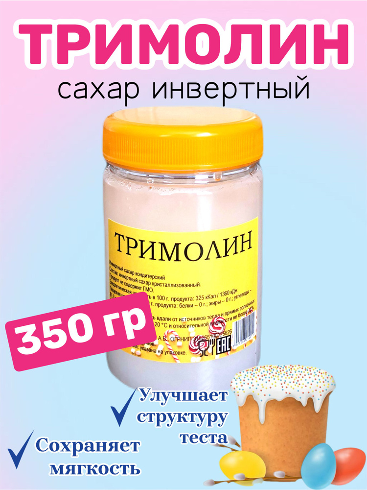 Тримолин / Инвертный сахар кондитерский, 350 гр. #1