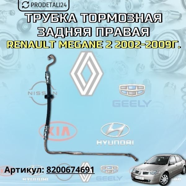 Трубка тормозная задняя правая Renault Megane 2 Арт: 8200674691 #1