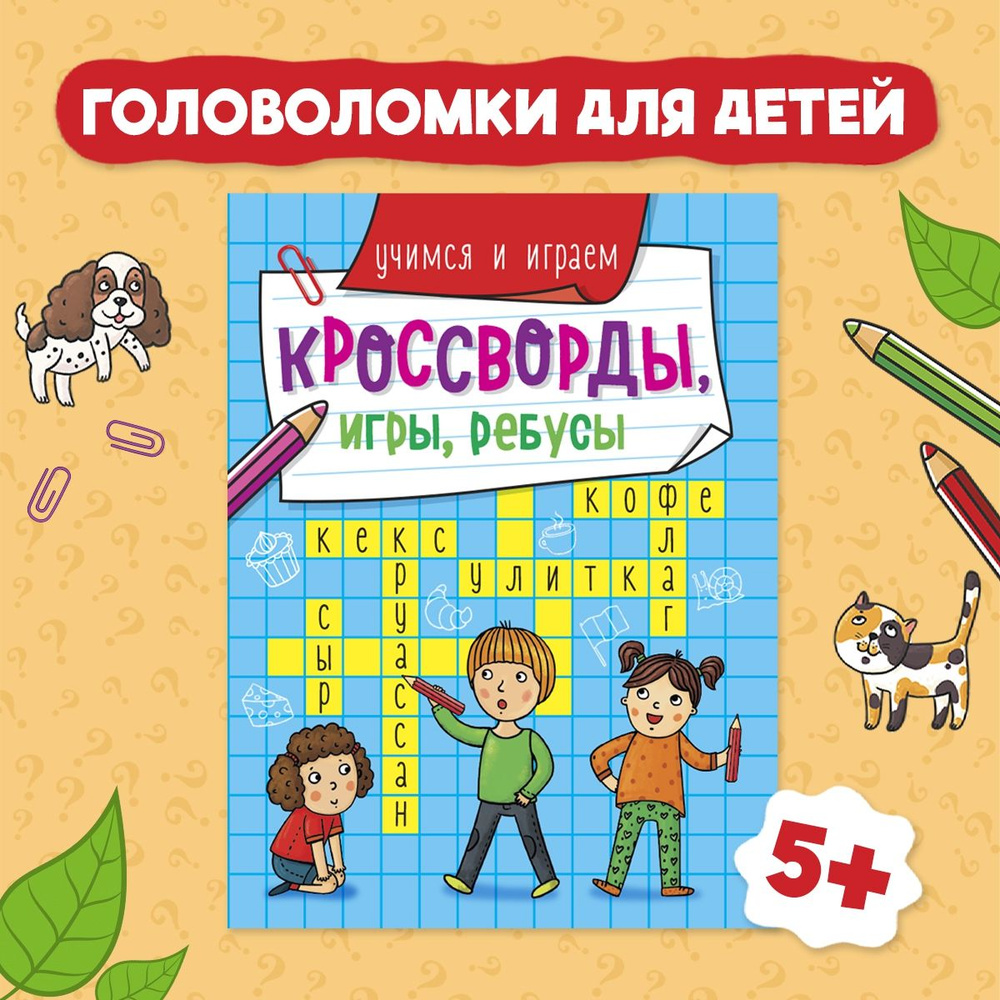 Кроссворды, игры, ребусы, головоломки для детей 5+ | Скворцова Александра  #1