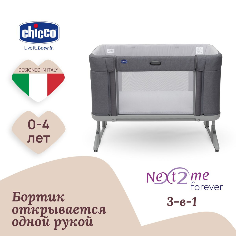 Кроватка детская приставная 3 в 1 Chicco NEXT2ME FOREVER, Колыбель складная с рождения до 4-х лет, Кровать #1