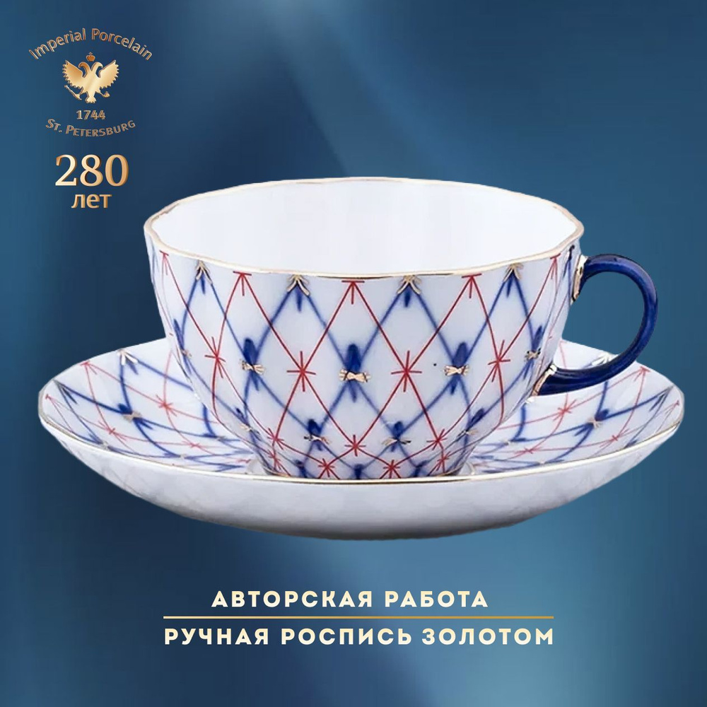 Чайная пара 250 мл, форма "Тюльпан", рисунок "Сетка 1950". Чашка чайная с блюдцем. Императорский фарфоровый #1