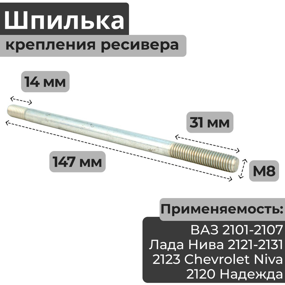 Шпилька крепления ресивера М8х1,25х147 (выпускного коллектора) для ВАЗ 2123 Шевроле Нива (Chevrolet Niva), #1