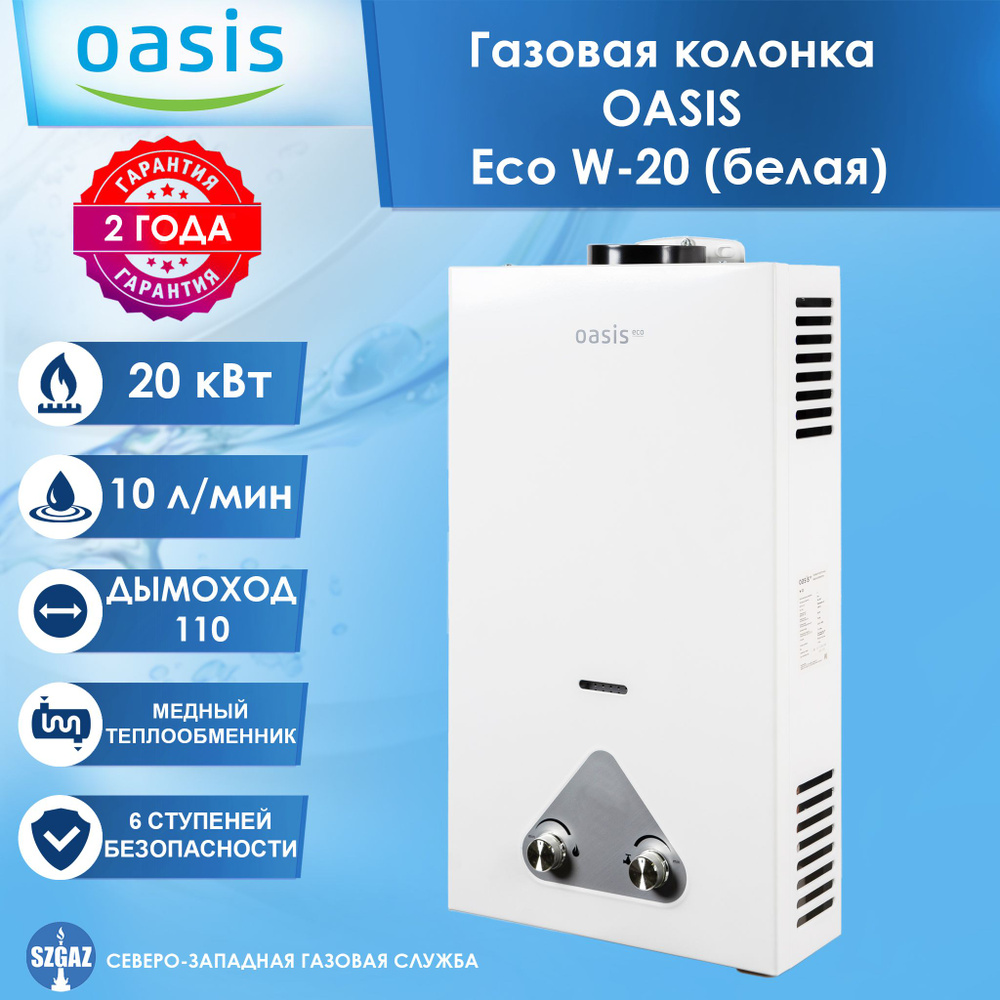 Газовая колонка Oasis Eco W-20 Белая, проточный водонагреватель газовый с автоматическим электрическим #1