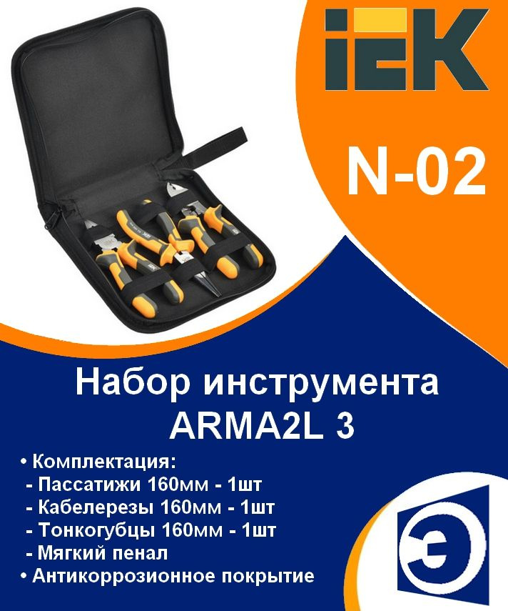 Набор инструмента IEK N-02 K1 3шт ARMA2L 3 #1