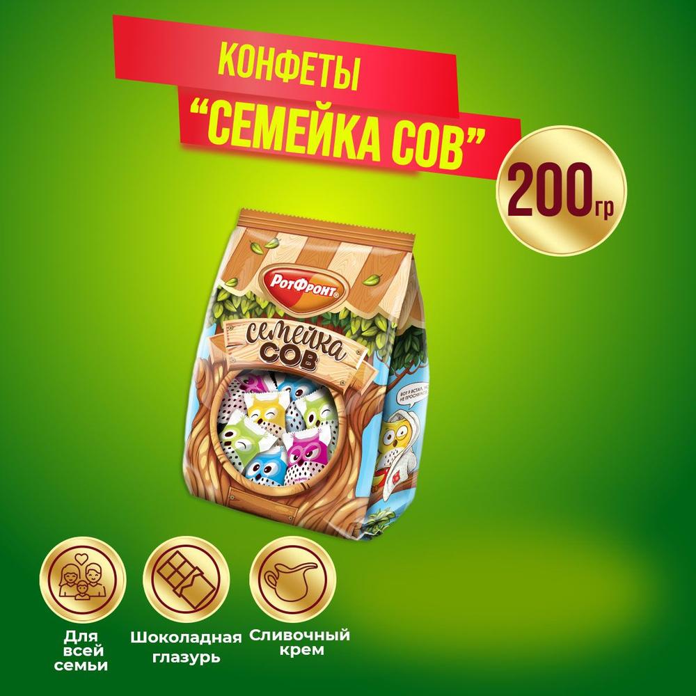 Конфеты Семейка сов 200 г Рот Фронт #1