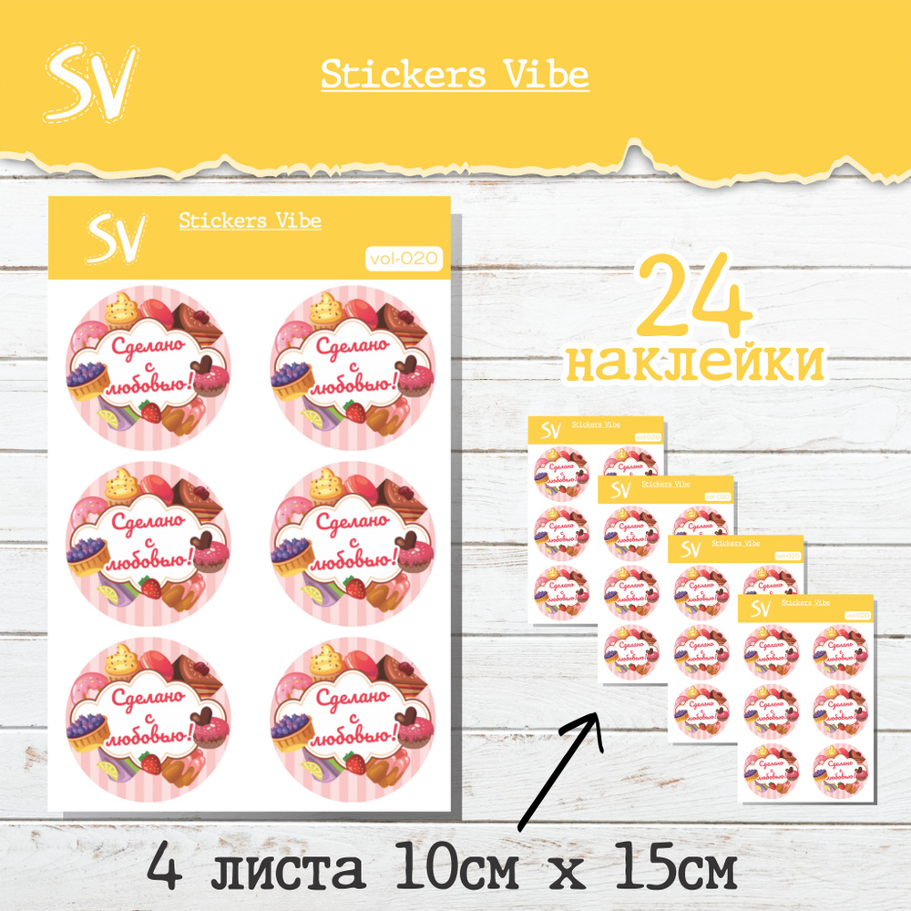 Наклейки вырезанные СДЕЛАНО С ЛЮБОВЬЮ; Stickers Vibe. Для кондитеров, 24 шт, размер 4 см  #1