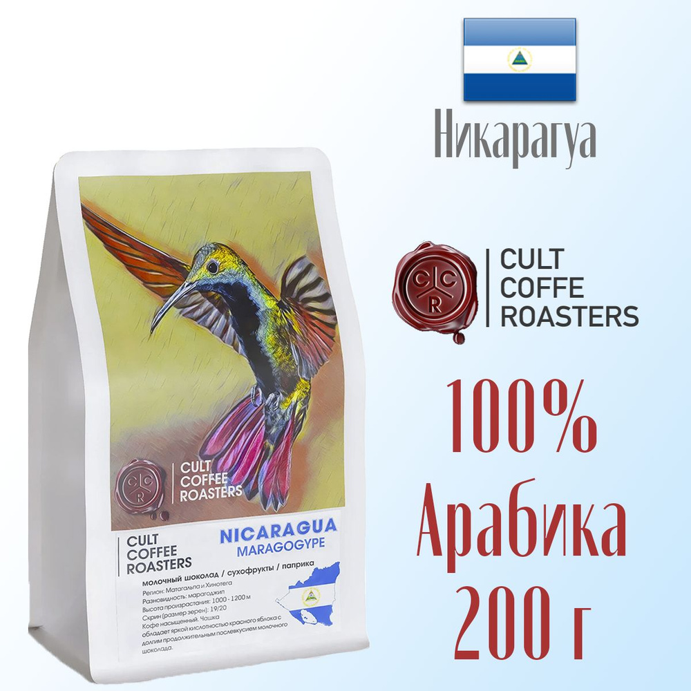 Кофе зерновой Культ кофе Cult Coffee Roasters Никарагуа Марагоджип 200 г, Никарагуа  #1
