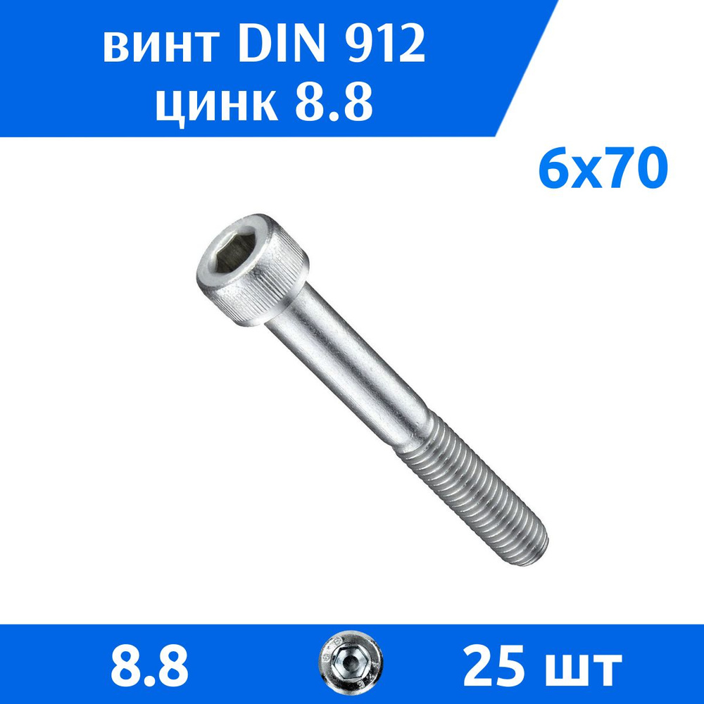 Дометизов Винт M6 x 6 x 70 мм, головка: Цилиндрическая, 25 шт. #1