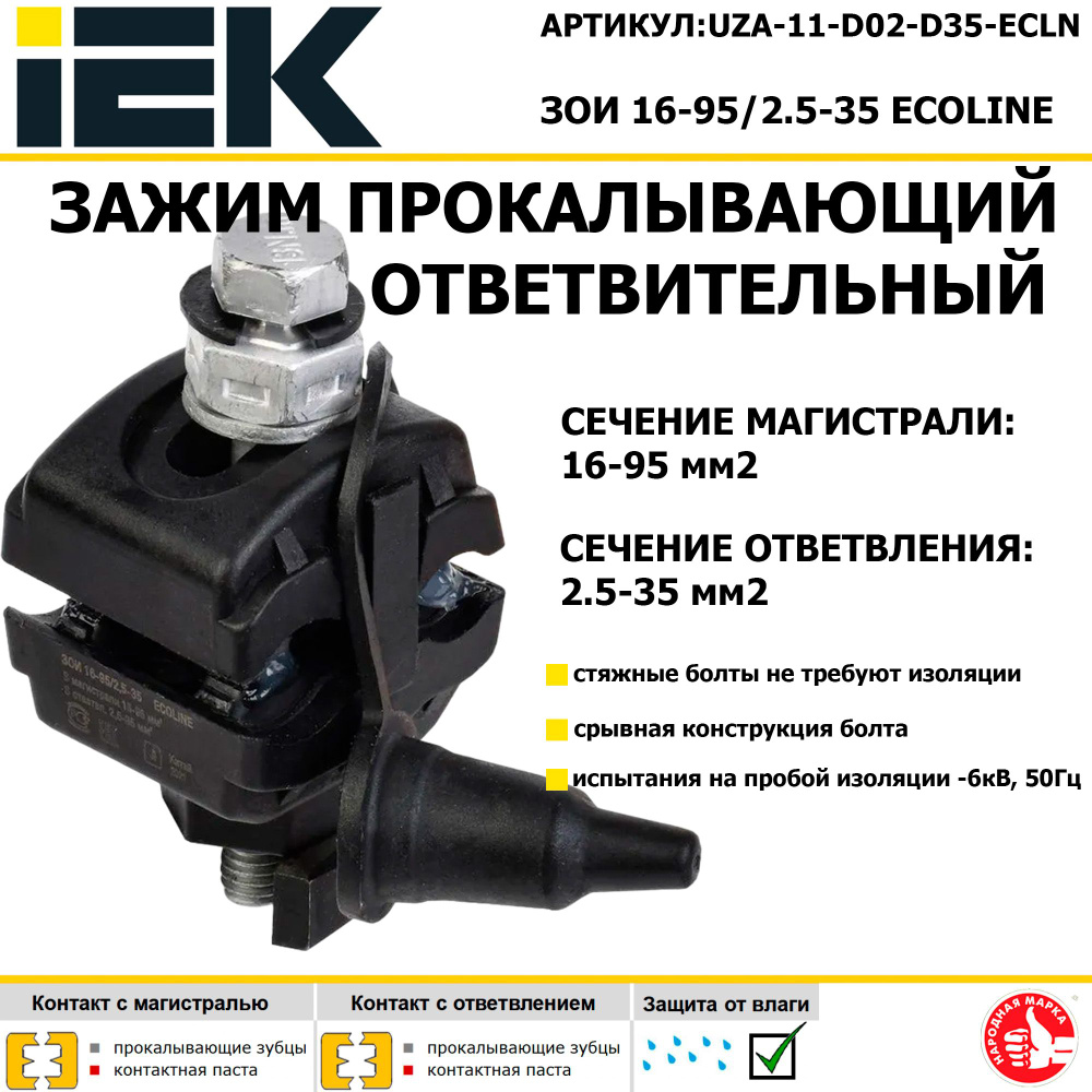 IEK Зажим ответвительный изолированный ЗОИ 16-95/2.5-35 ECOLINE #1