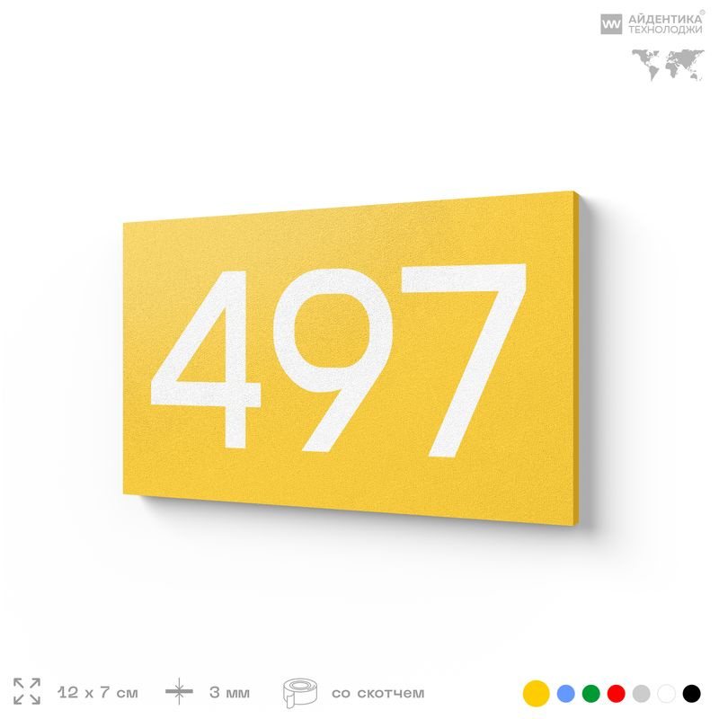 Номер на дверь 497, табличка на дверь для офиса, квартиры, кабинета, аудитории, склада, желтая 120х70 #1