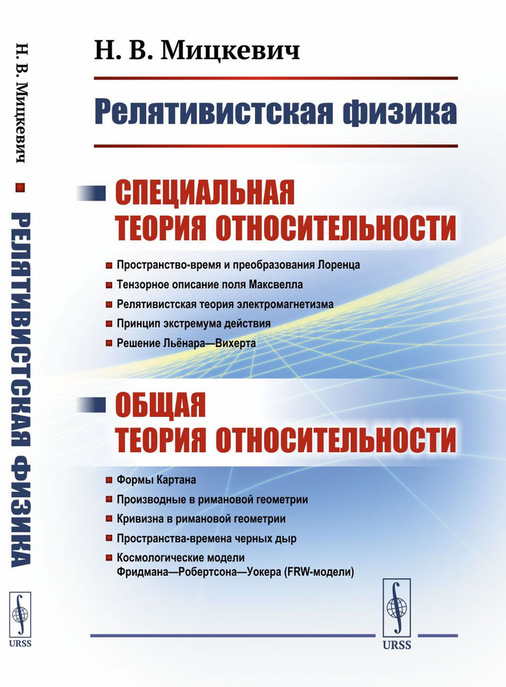 Релятивистская физика: Специальная теория относительности. Общая теория относительности | Мицкевич Николай #1