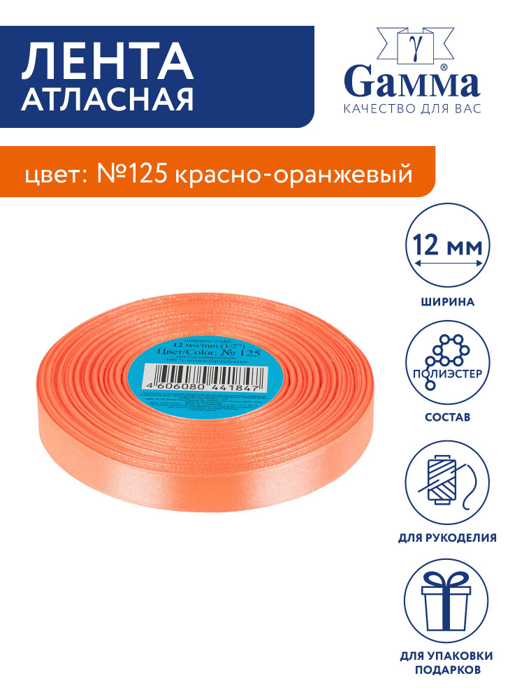 Лента атласная 12 мм "Gamma" 33 м №125 красно-оранжевый #1