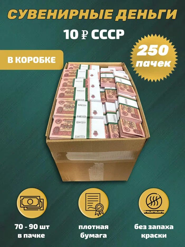Сувенирные деньги в коробке номинал СССР 10 рублей , 250 пачек  #1