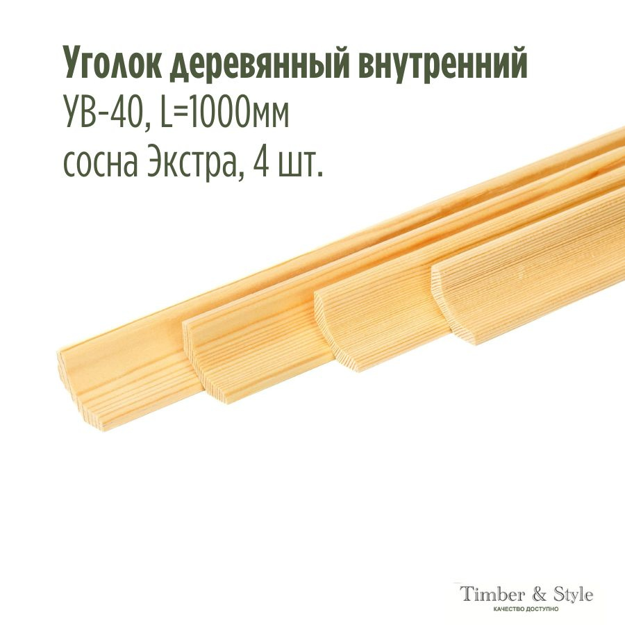 Уголок деревянный внутренний УВ-40, L1000мм, сосна Экстра, 4 шт.  #1