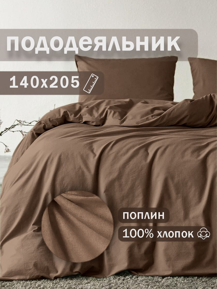 Иваново Пододеяльник Поплин, 140x205  #1