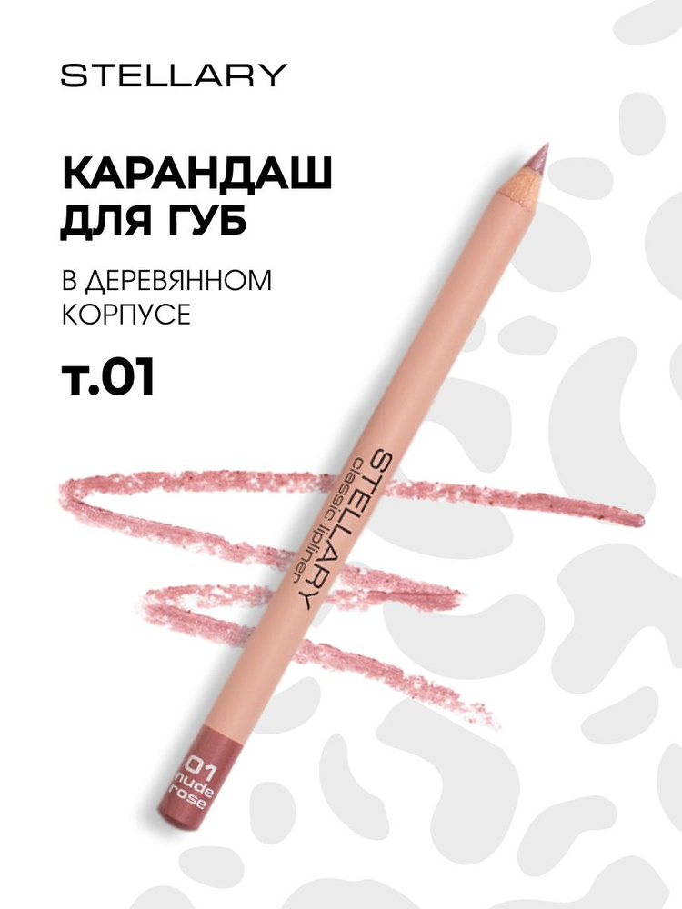 Stellary Карандаш для губ, тон 01 nude rose дымчато-розовый #1