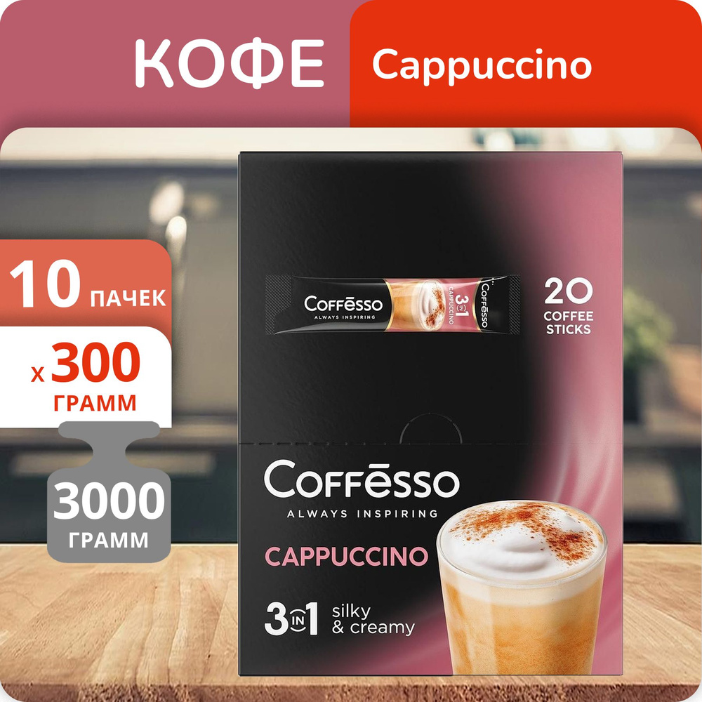 Упаковка 10 пачек Кофейный напиток Coffesso Cappuccino 3в1 300г (15г х 20 пакетиков)  #1