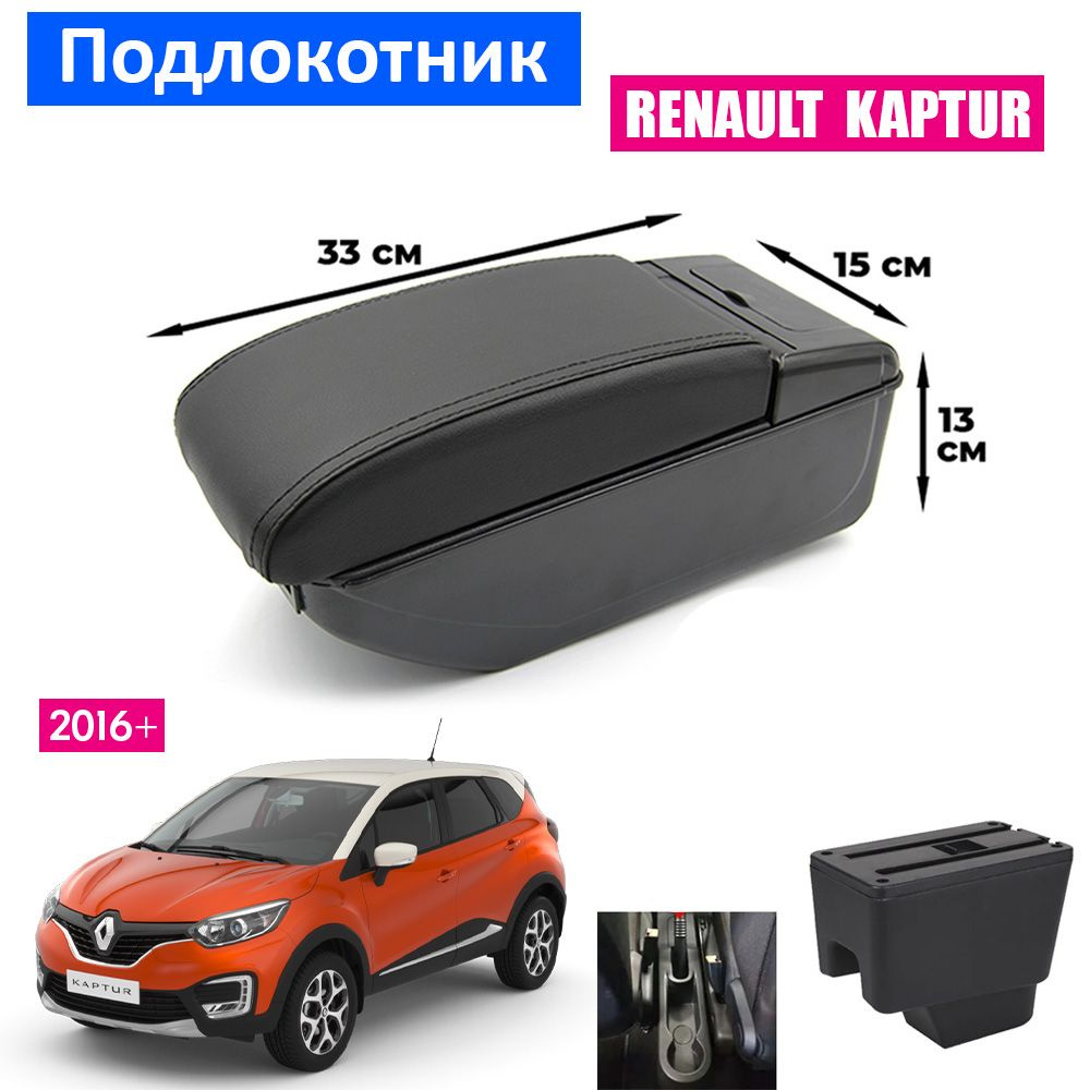 Подлокотник для Renault Kaptur 1 / Рено Каптюр 1 2016+ , органайзер, 7 USB для зарядки гаджетов, крепление #1