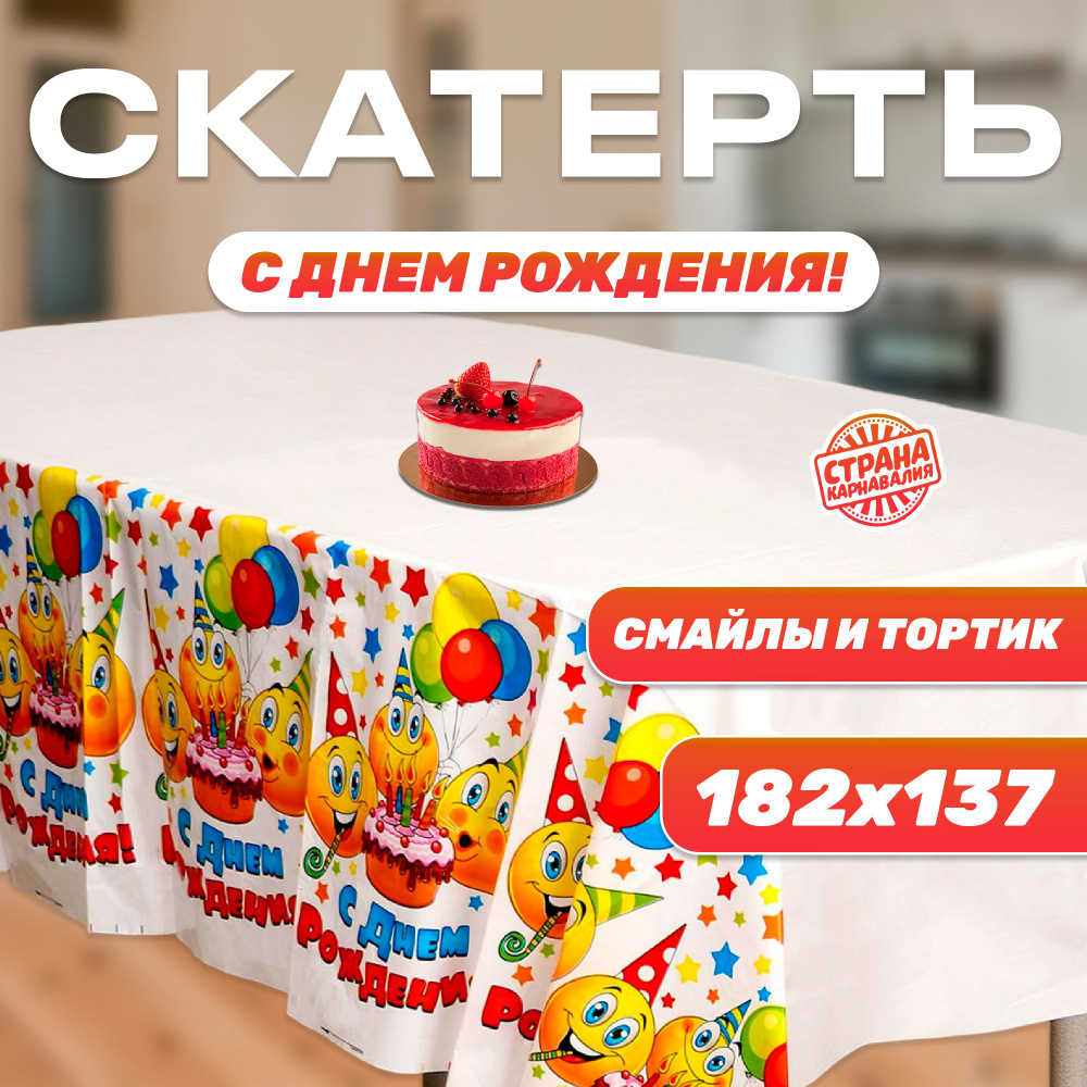 Скатерть Страна Карнавалия "С Днём рождения", смайлы и тортик  #1