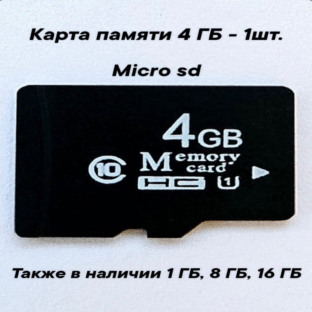 Карта памяти micro SD объемом 4 GB- 1шт. #1