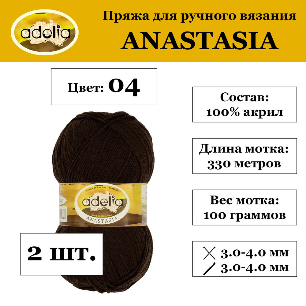 "Adelia" Пряжа "ANASTASIA" 100% акрил 2 мотка 100 г 330 м в пакете №04 коричневый  #1