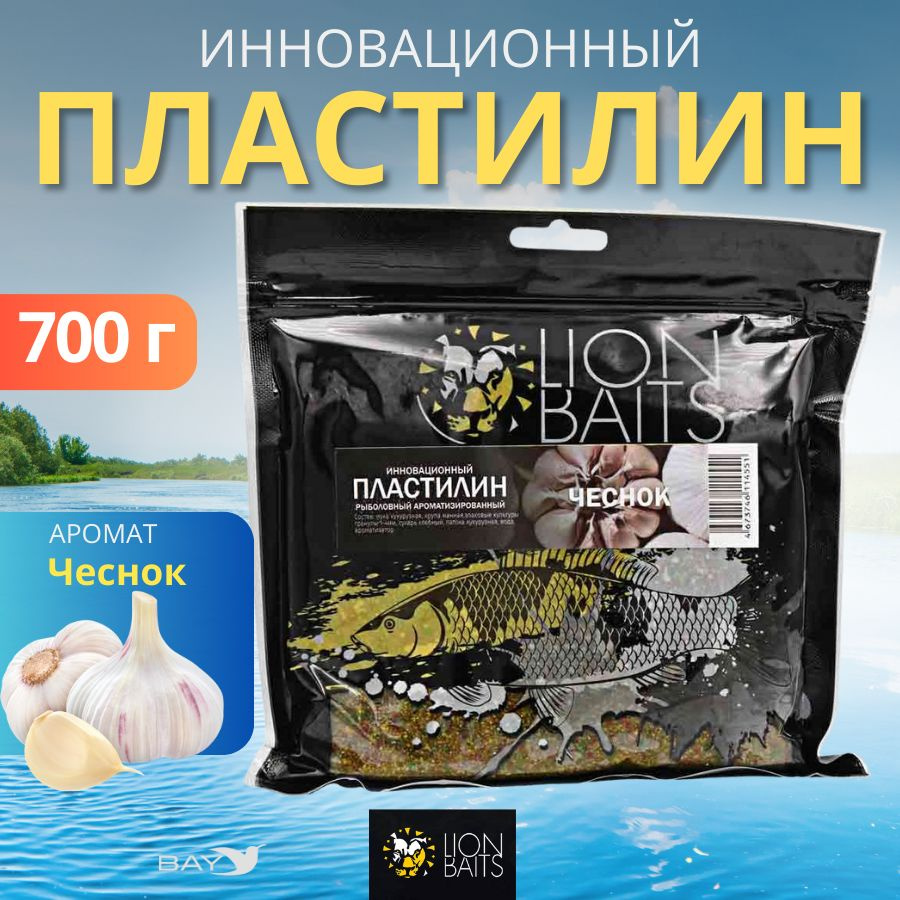 Инновационный пластилин рыболовный ароматизированный LION BAITS Чеснок 700гр, прикормка для рыбы, рыбная #1