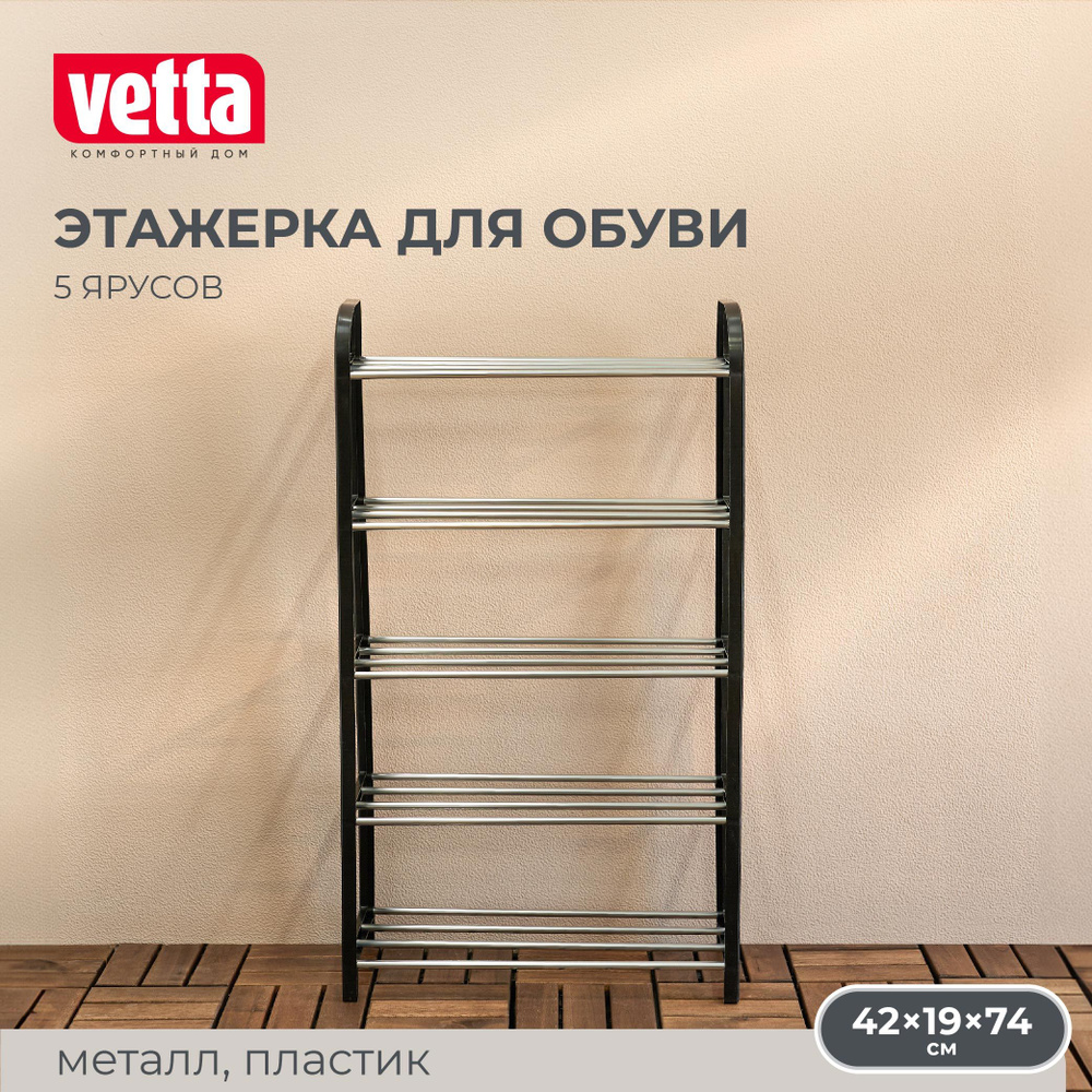 Этажерка для обуви VETTA, 5 ярусов, 42х19х74см, металл, пластик  #1