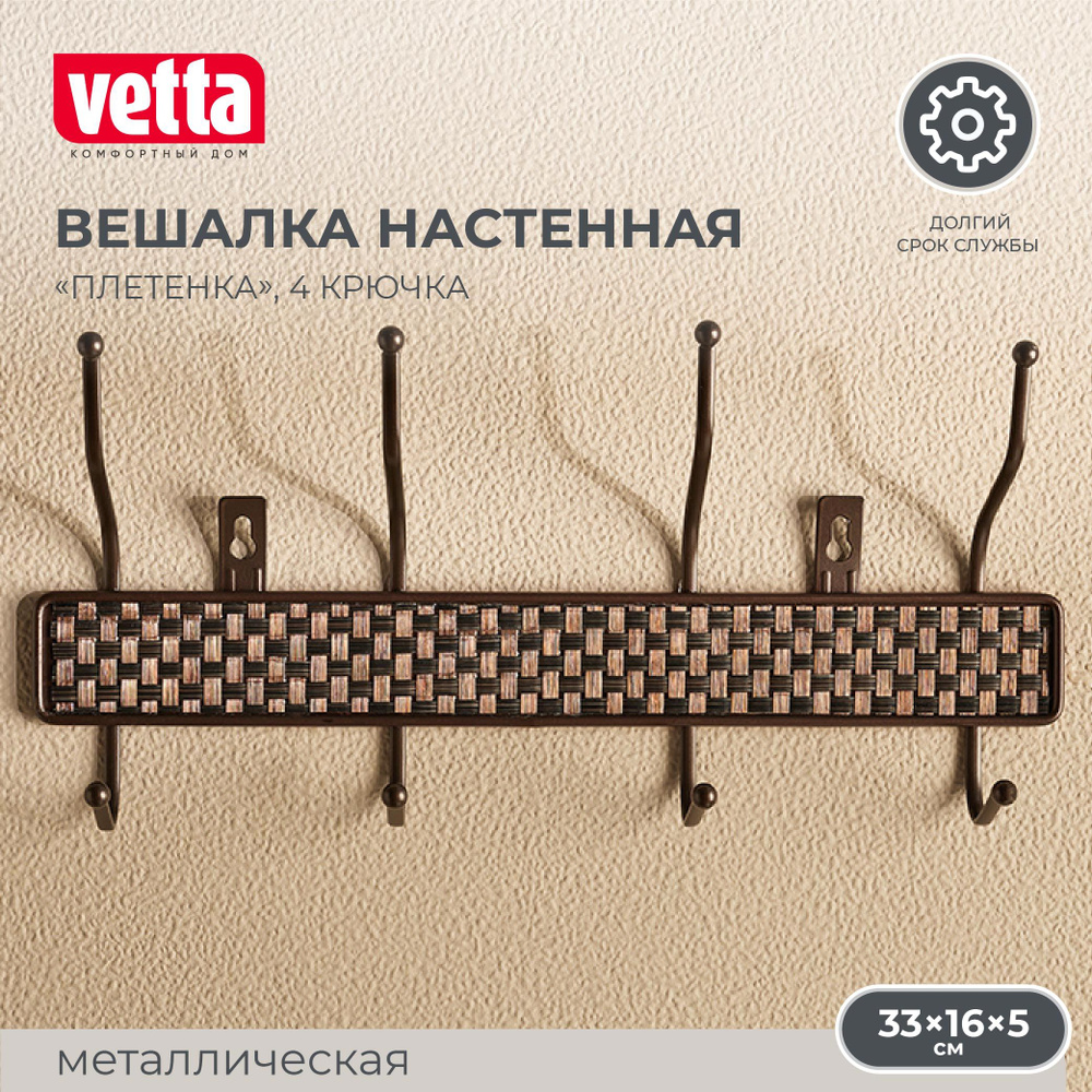 Вешалка настенная VETTA "Плетенка", металл, 4 крючка, 33х16х5см  #1