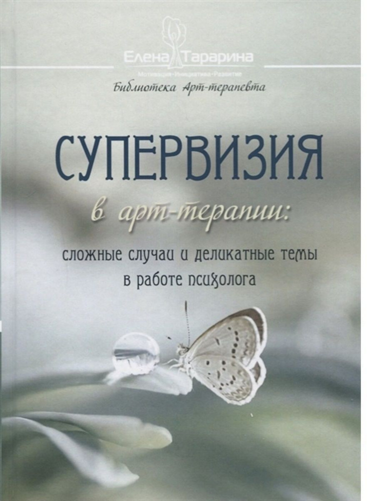 Супервизия в арт-терапии: сложные случаи и деликатные темы в работе психолога | Тарарина Елена  #1