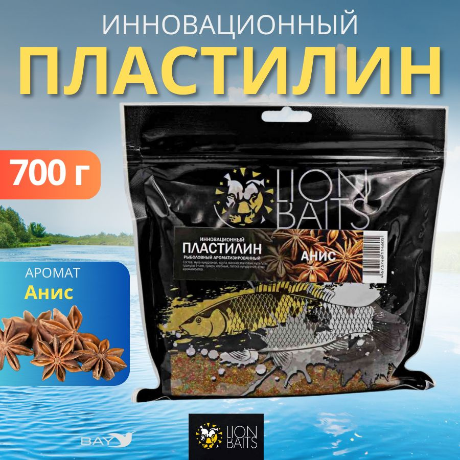 Инновационный пластилин рыболовный ароматизированный LION BAITS Анис 700гр, прикормка для рыбы, рыбная #1