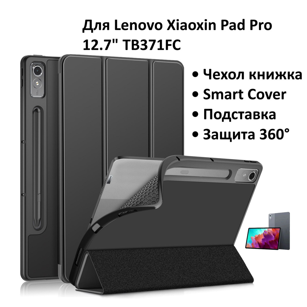 Для Lenovo Xiaoxin Pad Pro 2023 12.7" TB371FC чехол черный #1