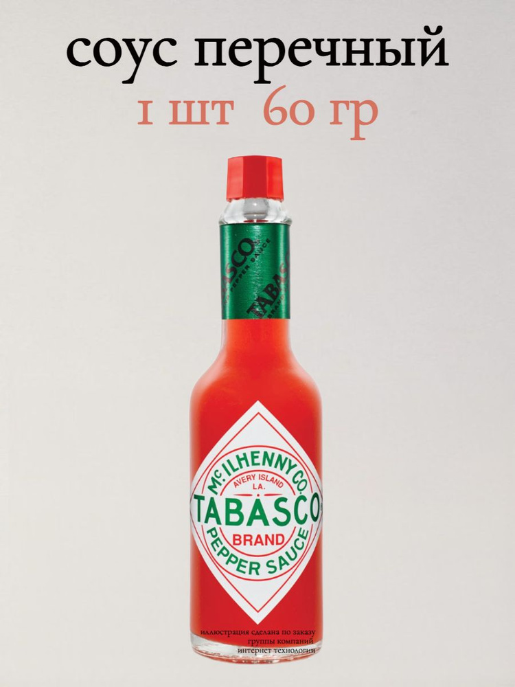 Острый соус Табаско красный перечный 60мл / Тabasco #1
