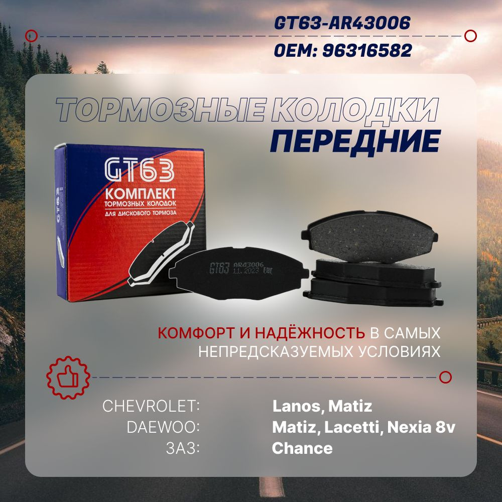 Колодки тормозные GT63 96316582 Передние - купить по низким ценам в  интернет-магазине OZON (568770995)