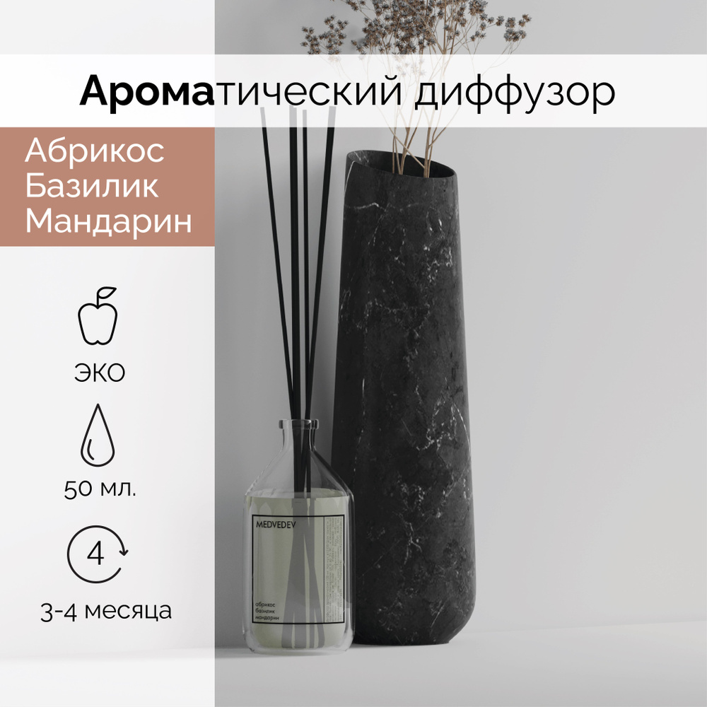 Ароматический диффузор для дома с фибровыми палочками MEDVEDEV 50 мл, ароматизатор Абрикос Базилик Мандарин #1
