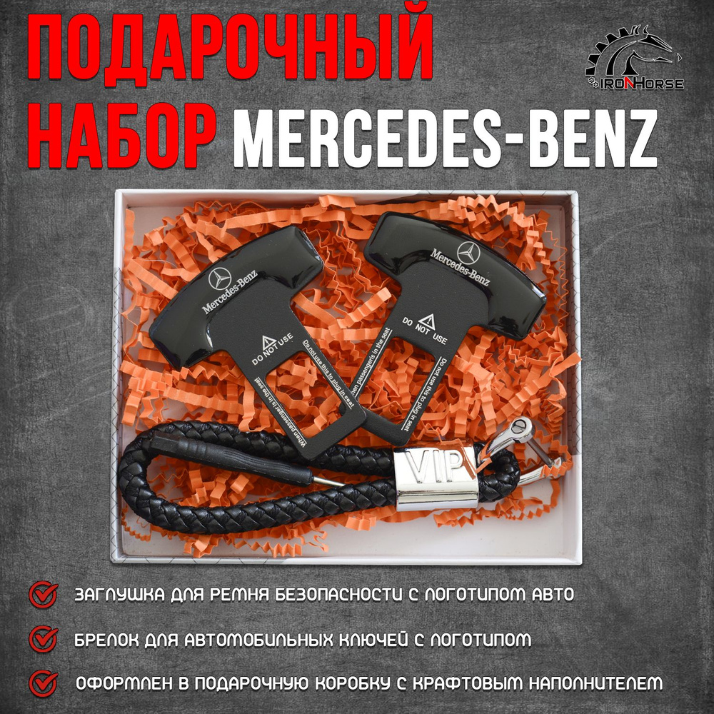 Подарочный набор (заглушки + брелок) Мерседес / Mercedes-Benz #1