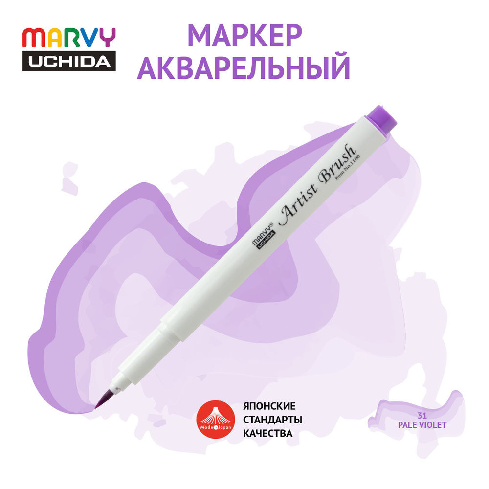 Маркер Marvy Uchida акварельный (кисть) для скетчинга бледно-фиолетовый MAR1100/31  #1