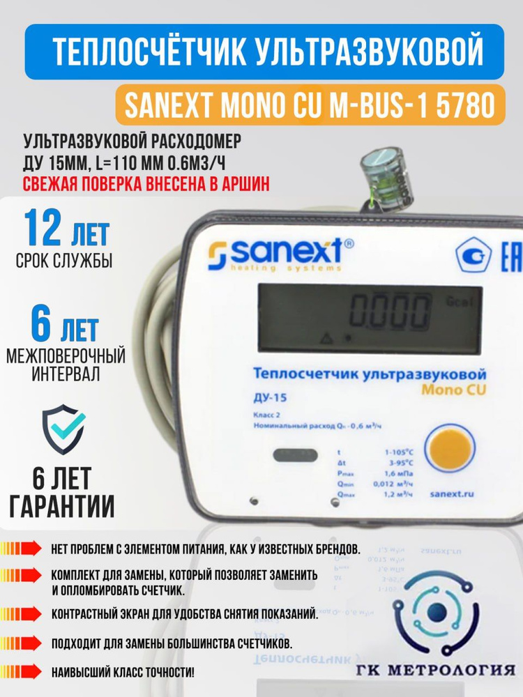 Счетчик тепла Sanext Mono CU M-BUS с двумя импульсными входами подающий импульсный Тепломер с комплектом #1