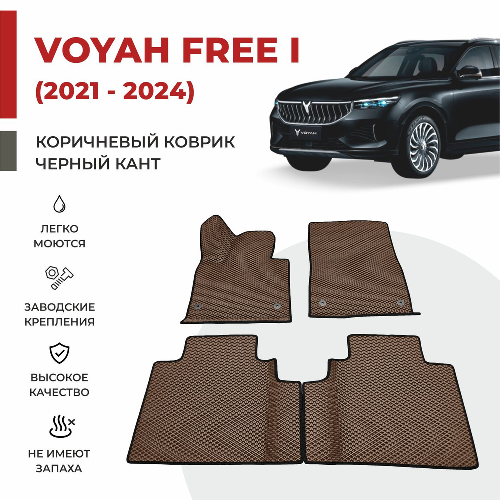 Автомобильные коврики EVA в салон на Voyah Free ДОРЕСТАЙЛИНГ (2021-2024)  #1