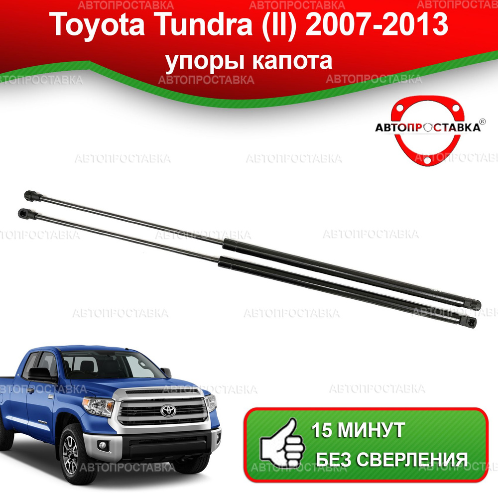 Упоры капота для Toyota Tundra (II), 2007-2013/ Газовые амортизаторы капота Тойота Тундра- АВТОПРОСТАВКА #1