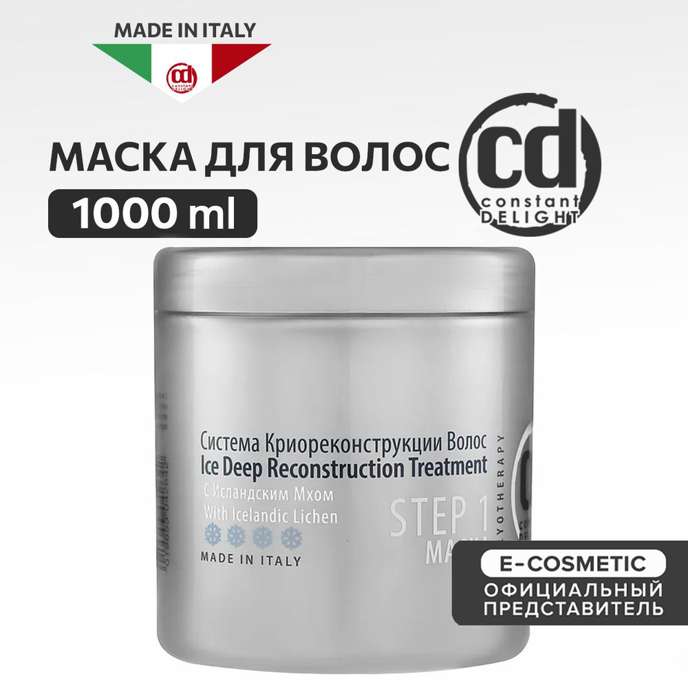 CONSTANT DELIGHT Маска для криореконструкции волос с исландским мхом Step 1 1000 мл  #1