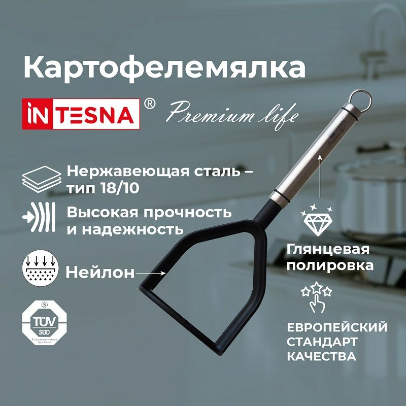 Толкушка для картофеля INTESNA PREMIUM LIFE, 27,5 см, пресс для пюре, картофелемялка.  #1