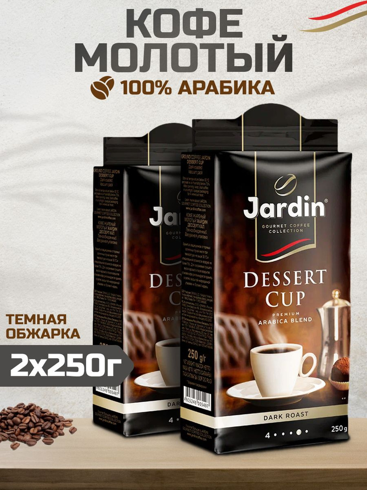 Кофе молотый Jardin Dessert Cup, 250 гр - 2 шт #1