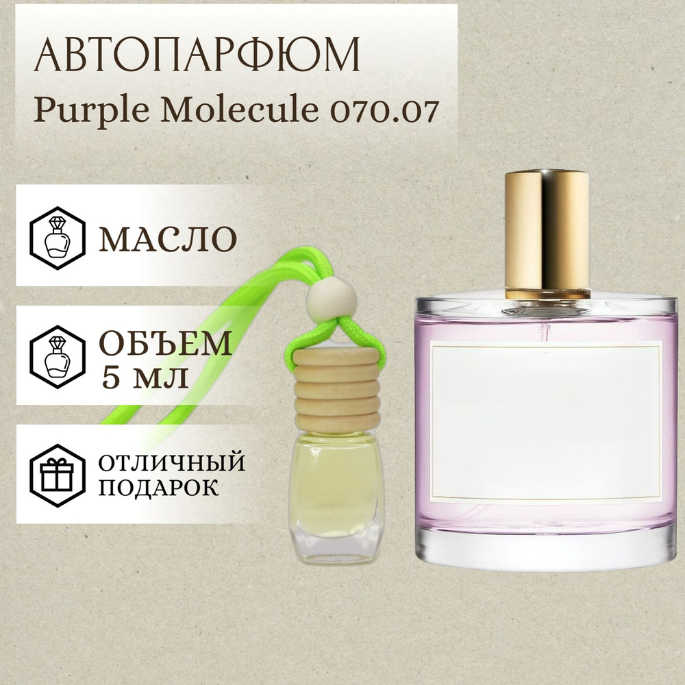 ParfumSoul; Ароматизатор для автомобиля Purple Molecule 070.07; Парпл Молекула 070.07 автопарфюм 5 мл #1