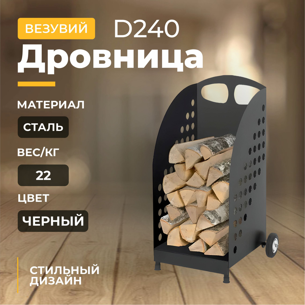 Дровница Везувий D240 #1